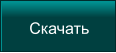 Cкачать