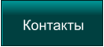 Контакты