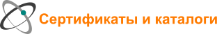 Сертификаты и каталоги