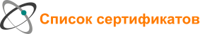 Список сертификатов
