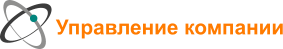 Управление компании
