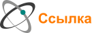 Ссылка