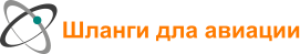 Шланги дла авиации