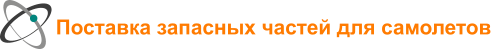 Поставка запасных частей для самолетов