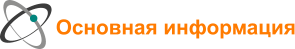 Основная информация